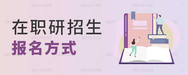 在職研招生報名方式 在職研招生報名方式