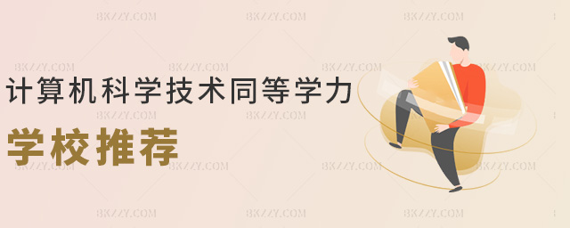 計算機科學技術同等學力學校推薦 計算機科學技術同等學力學校推薦