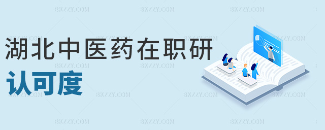 湖北中醫(yī)藥在職研認可度 湖北中醫(yī)藥在職研認可度