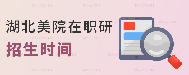 湖北美院在職研招生時間 湖北美院在職研招生時間