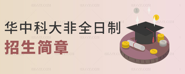 華中科大非全日制招生簡章 華中科大非全日制招生簡章