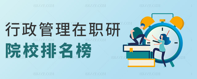 行政管理在職研院校排名榜 行政管理在職研院校排名榜