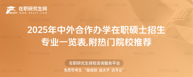 2025年中外合作辦學在職碩士招生專業一覽表 2025年中外合作辦學在職碩士招生專業一覽表