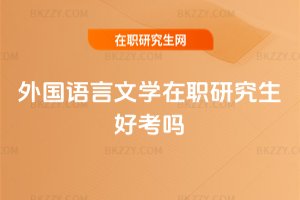 外國語言文學在職研究生好考嗎