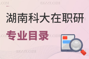 湖南科技大學在職研究生專業目錄一覽表，附含金量