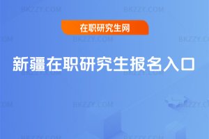 新疆在職研究生報名入口