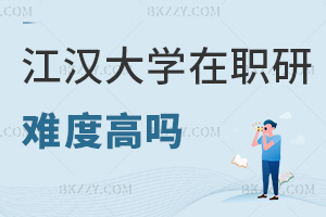 江漢大學(xué)在職研究生難度高嗎，哪些人群可以報(bào)考？