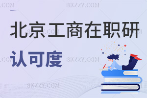 北京工商大學在職研究生認可度怎么樣，畢業(yè)會獲得什么證書？