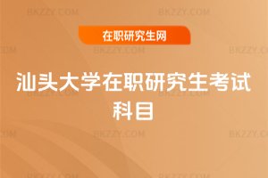 汕頭大學在職研究生考試科目