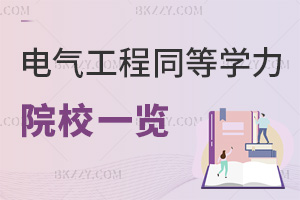 2025年電氣工程同等學(xué)力申碩院校一覽，附報(bào)考條件
