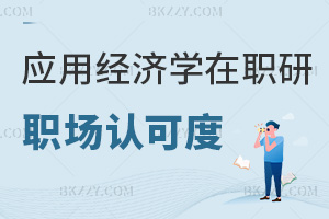 應(yīng)用經(jīng)濟(jì)學(xué)在職研究生職場認(rèn)可度如何，有哪些院校能報考？