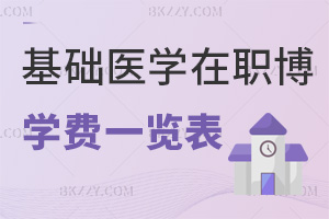 基礎醫學在職博士學費一覽表，附上課方式