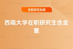 西南大學在職研究生含金量