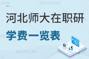 河北師范大學在職研究生學費一覽表，附報考優(yōu)勢