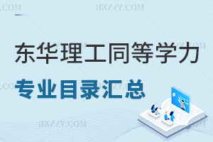 東華理工大學同等學力申碩專業(yè)目錄匯總，附報考人群