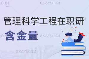 管理科學與工程在職研究生含金量高嗎，附熱門院校一覽