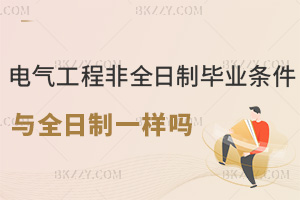 電氣工程非全日制研究生畢業(yè)條件與全日制一樣嗎，附熱門院校