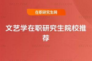 文藝學(xué)在職研究生院校推薦