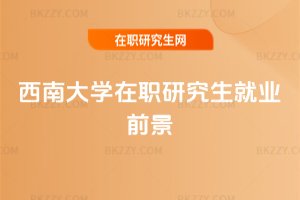 西南大學在職研究生就業前景