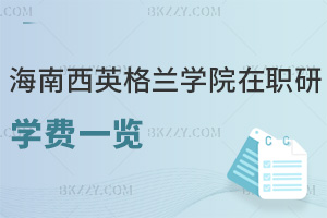 海南醫學院西英格蘭學院在職研究生學費一覽，附推薦就業方向