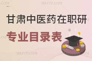 甘肅中醫(yī)藥大學在職研究生專業(yè)目錄表，附含金量