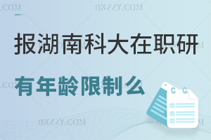 報考湖南科技大學在職研究生有年齡限制么，什么時間可以報考？