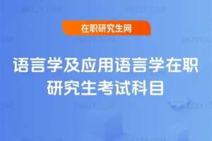 語言學及應用語言學在職研究生考試科目