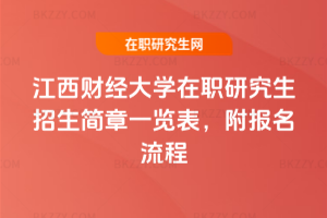 江西財經大學在職研究生招生簡章一覽表，附報名流程