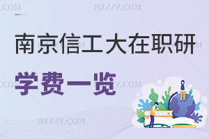 南京信息工程大學(xué)在職研究生學(xué)費(fèi)一覽，附課程特色