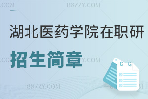 湖北醫(yī)藥學(xué)院在職研究生招生簡(jiǎn)章一覽，附報(bào)考條件