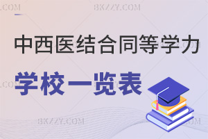 中西醫結合同等學力申碩學校一覽表，附課程設置