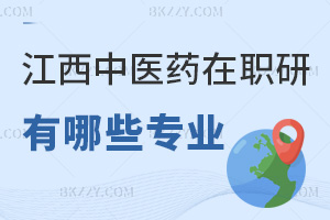 江西中醫藥大學在職研究生有哪些專業，看看有沒有你想報考的！