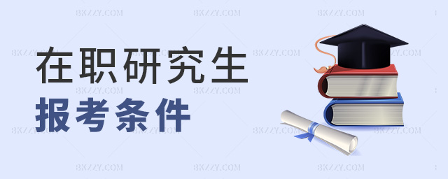 在職研究生報(bào)考條件 在職研究生報(bào)考條件