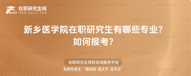 新鄉醫學院在職研究生有哪些專業? 新鄉醫學院在職研究生有哪些專業?