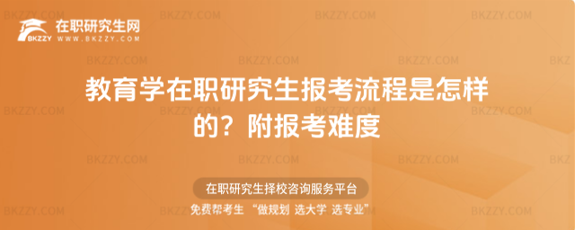 教育學在職研究生報考流程是怎樣的?附報考難度_6864c6f287dc49.22887949.jpg