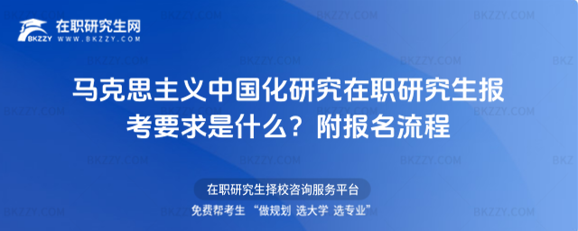 馬克思主義中國化研究在職研究生報(bào)考要求是什么? 馬克思主義中國化研究在職研究生報(bào)考要求是什么?