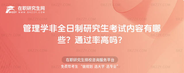 管理學非全日制研究生考試內容有哪些? 管理學非全日制研究生考試內容有哪些?