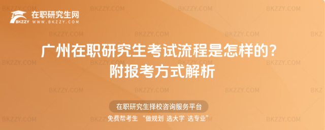 廣州在職研究生考試流程是怎樣的? 廣州在職研究生考試流程是怎樣的?