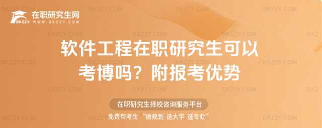 軟件工程在職研究生可以考博嗎? 軟件工程在職研究生可以考博嗎?