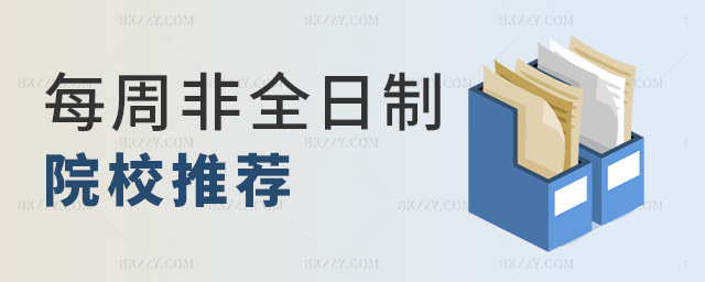 每周非全日制院校推薦 每周非全日制院校推薦