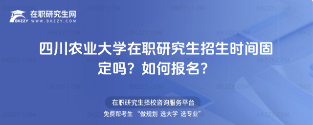 四川農業大學在職研究生招生時間固定嗎? 四川農業大學在職研究生招生時間固定嗎?