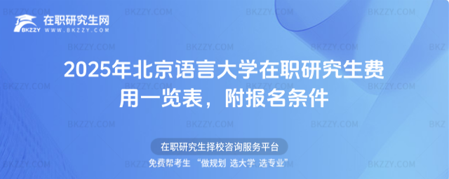 2025年北京語言大學在職研究生費用一覽表 2025年北京語言大學在職研究生費用一覽表