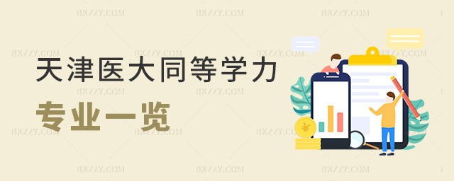 天津醫(yī)大同等學(xué)力專業(yè)一覽 天津醫(yī)大同等學(xué)力專業(yè)一覽