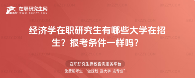 經濟學在職研究生有哪些大學在招生? 經濟學在職研究生有哪些大學在招生?