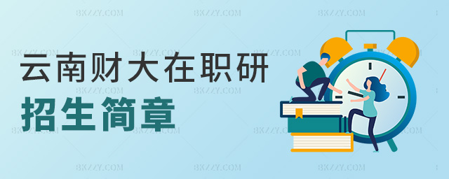 云南財大在職研招生簡章 云南財大在職研招生簡章