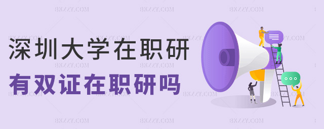 深圳大學在職研有雙證在職研嗎 深圳大學在職研有雙證在職研嗎
