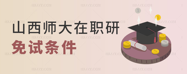 山西師大在職研免試條件 山西師大在職研免試條件