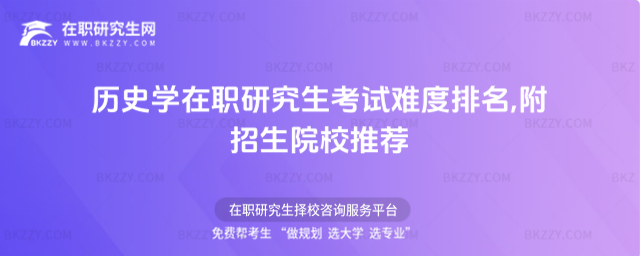 歷史學(xué)在職研究生考試難度排名 歷史學(xué)在職研究生考試難度排名