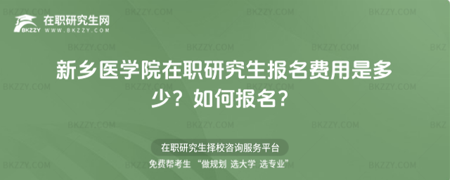 新鄉醫學院在職研究生報名費用是多少? 新鄉醫學院在職研究生報名費用是多少?