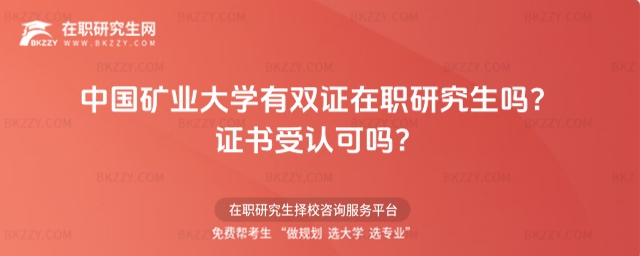 中國(guó)礦業(yè)大學(xué)在職研究生雙證專(zhuān)業(yè) 中國(guó)礦業(yè)大學(xué)在職研究生雙證專(zhuān)業(yè)